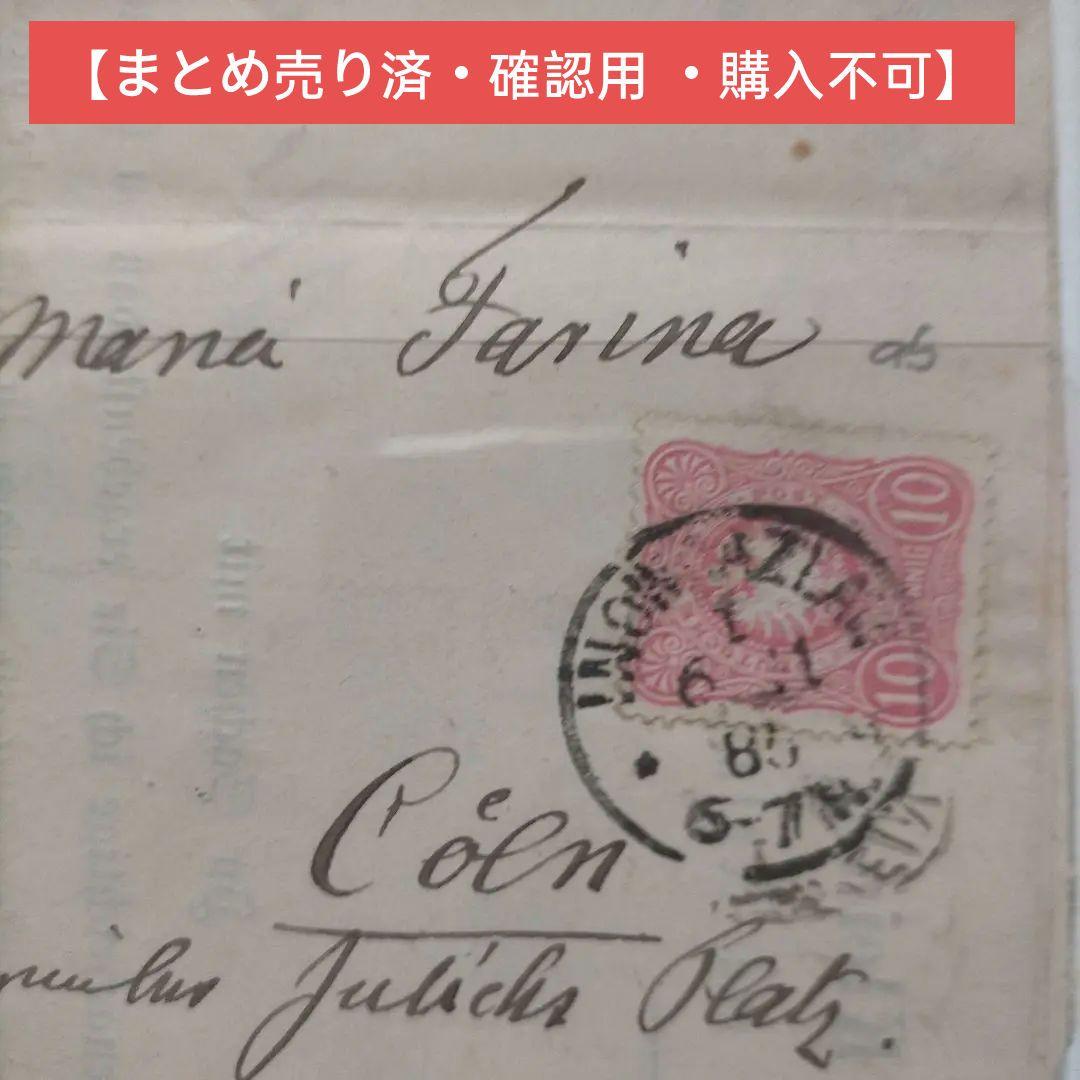 「貴重品」ドイツ 古切手1880年代実遞封ペニーの10pfファインコーズト実遞封