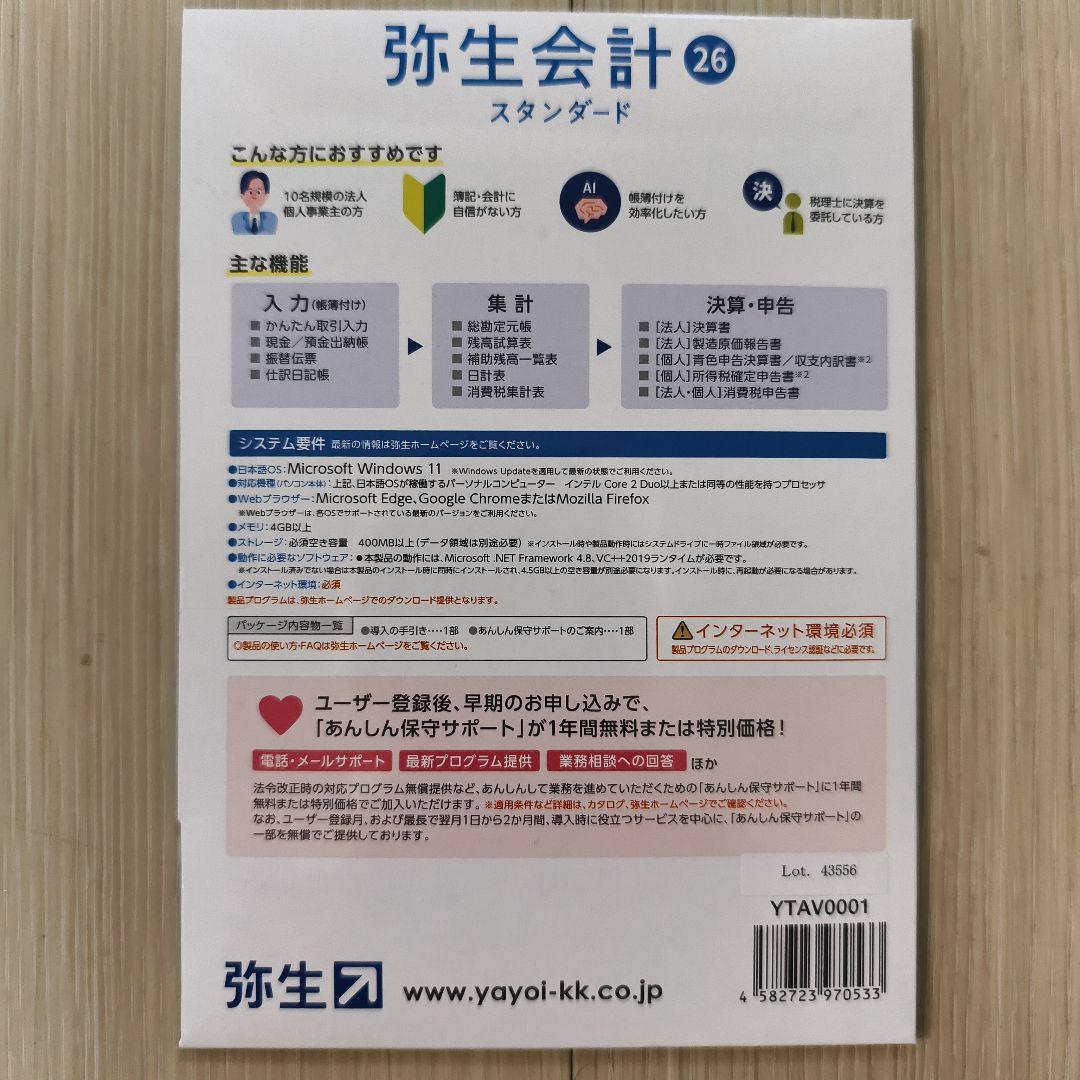 【お値下げ対応】弥生会計26 スタンダード