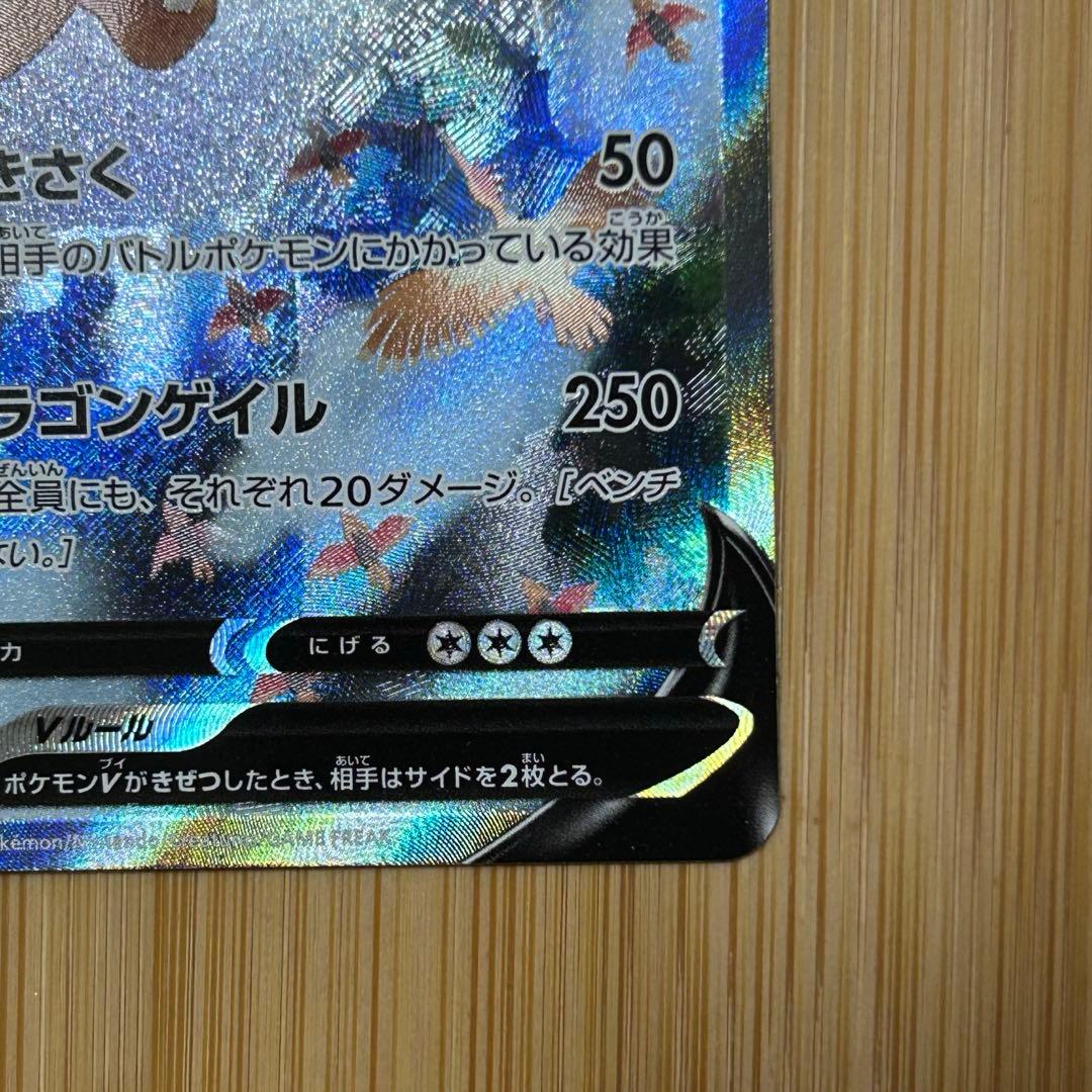 カイリューV SR SA S7R074/067蒼空ストリーム 美品