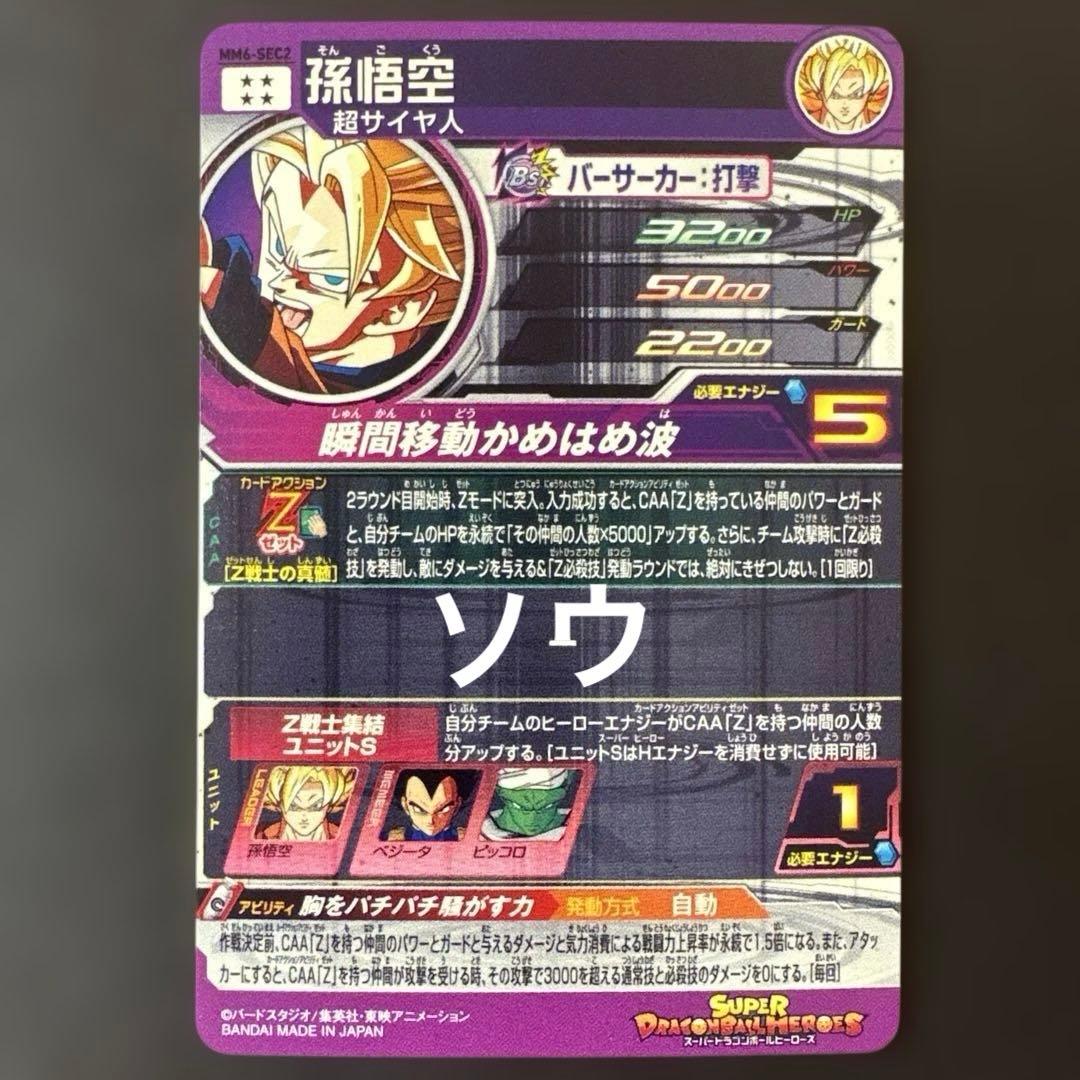 スーパードラゴンボールヒーローズ MM6-SEC2 孫悟空②