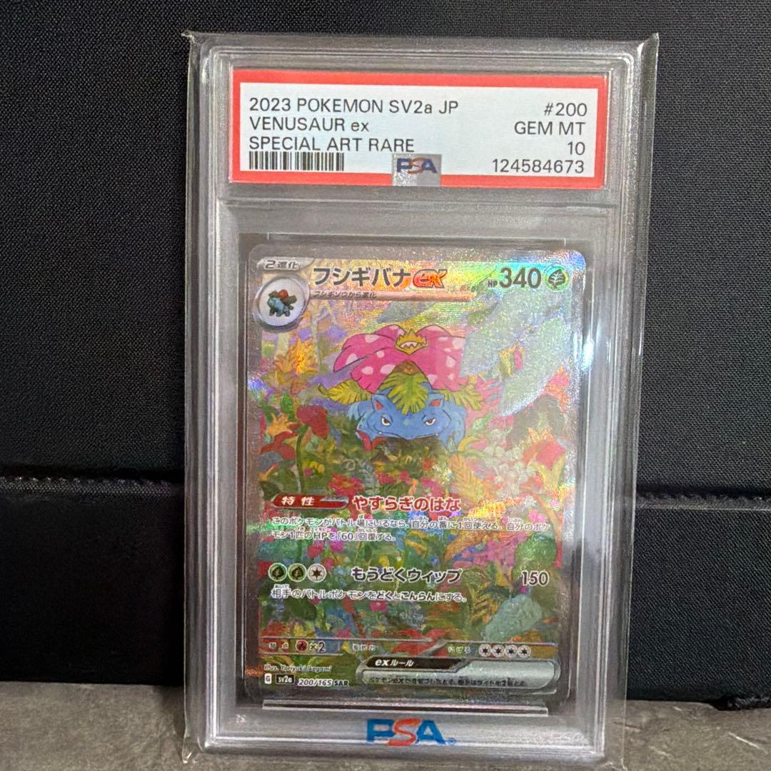 PSA10フシギバナex SAR SV2a ポケモンカード151 200/165