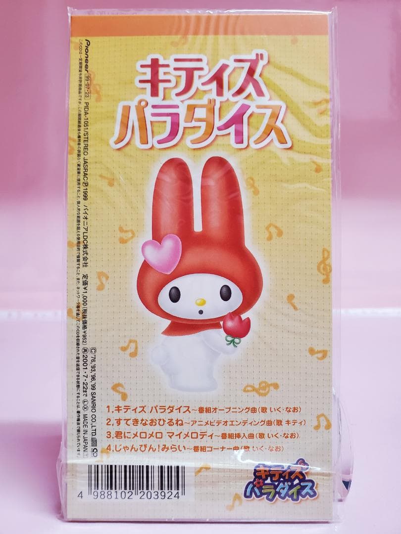 キティズパラダイス　いく・なお　すてきなおひるね　キティ