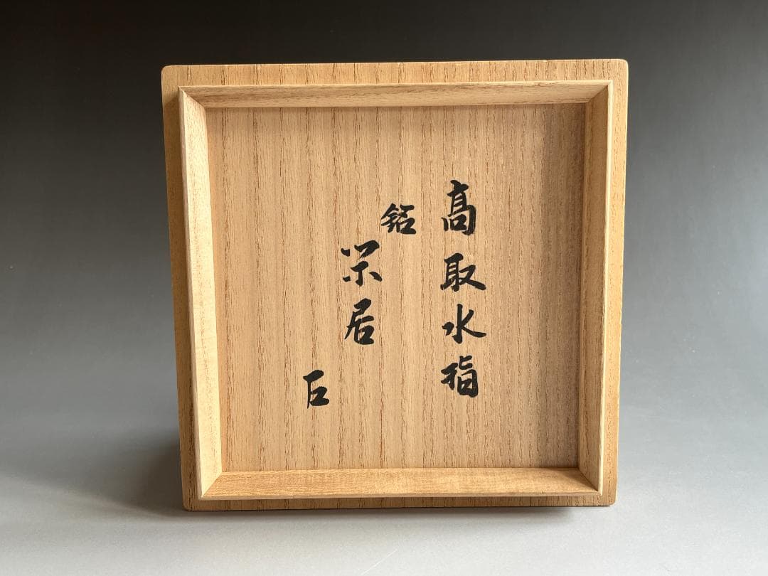 亀井楽山　高取焼　水指　而妙斎書付　茶道具　表千家