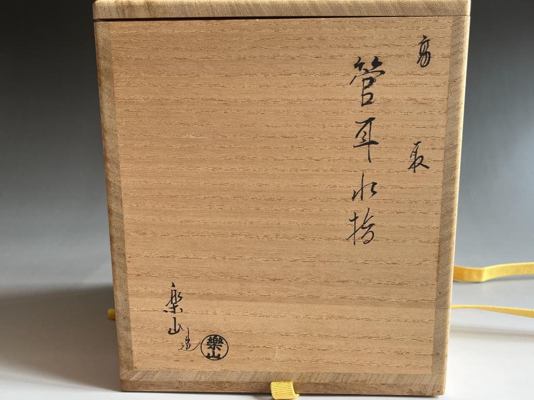 亀井楽山　高取焼　水指　而妙斎書付　茶道具　表千家