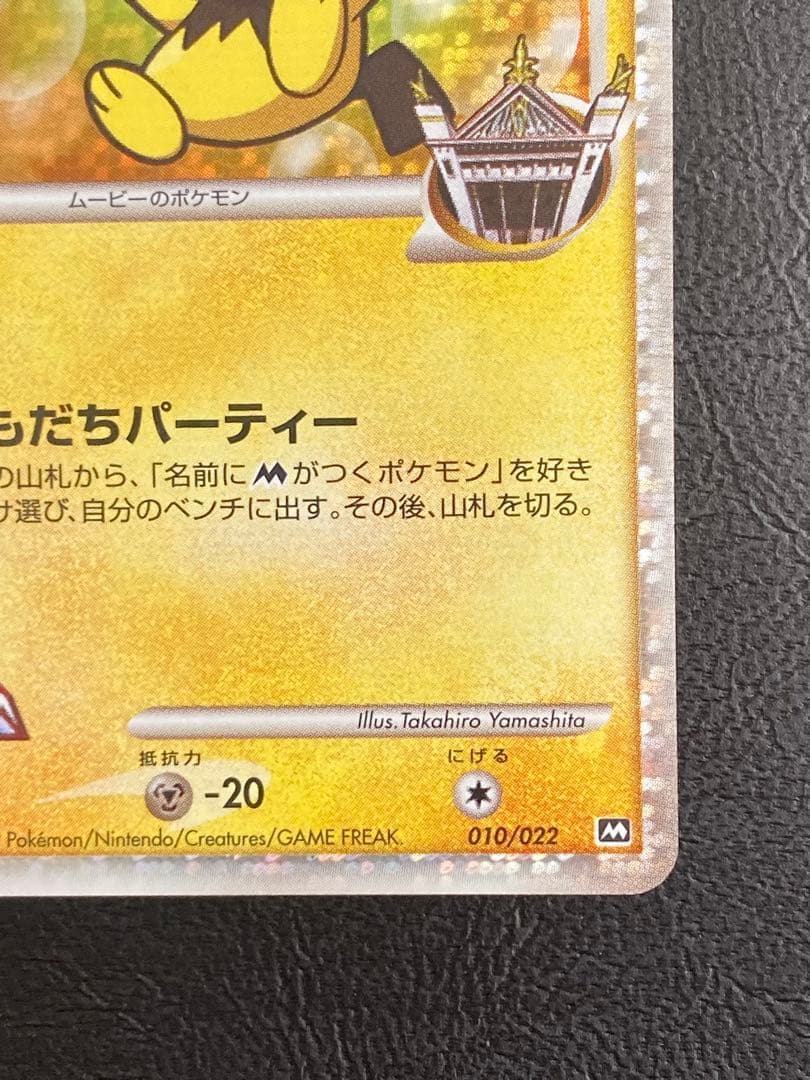 （美品）ギザみみピチューM 010/022 アルセウス 超克の時空へ