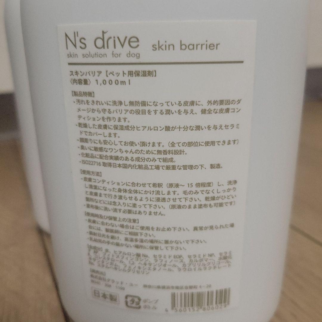 N's drive 犬用スキンシャンプー・バリア 1000ml セット