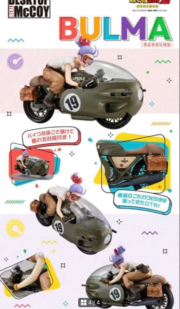 デスクトップリアルマッコイ　ドラゴンボールZ 03 ブルマ　バイク