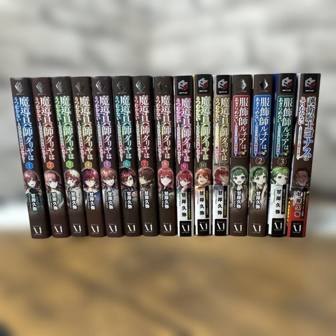 魔導具師ダリヤはうつむかない～今日から自由な職人ライフ～ シリーズ　15冊