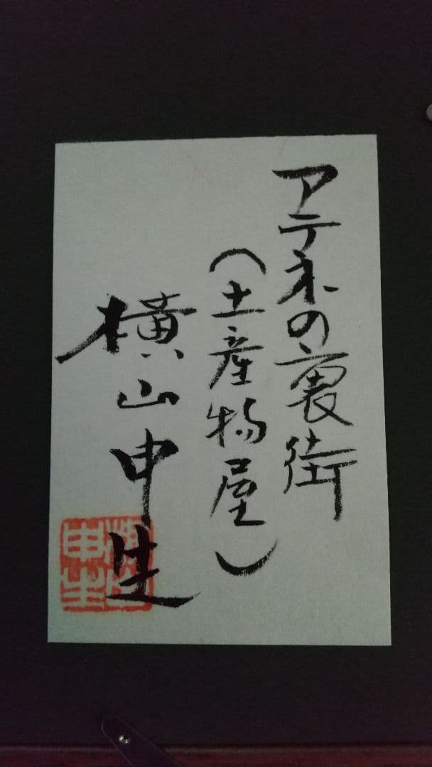 横山申生 油彩 油絵