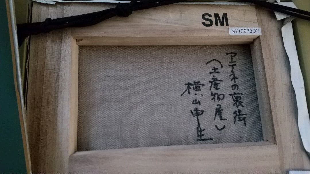 横山申生 油彩 油絵