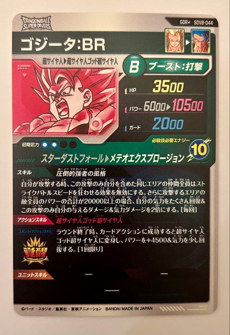 ドラゴンボールスーパーダイバーズ8弾 GDR★ SDV8-044 ゴジータ:BR