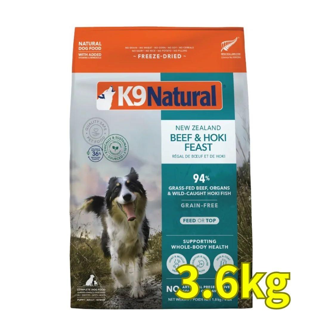 K9 Natural ビーフ&ホキ 3.6kg
