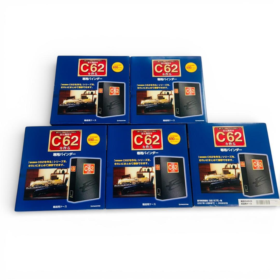 未使用 全巻セット デアゴスティーニ 蒸気機関車C62を作る 専用ケース付属