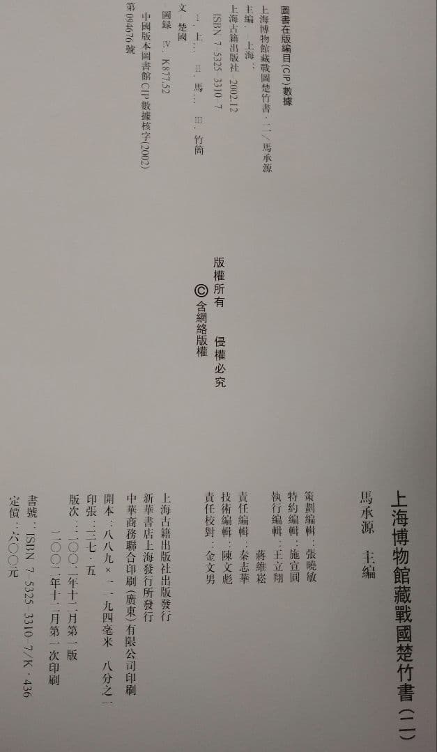 上海博物館蔵戦国楚竹書(二) 中国戦国時代 竹簡 上海古籍出版社 諸子百家
