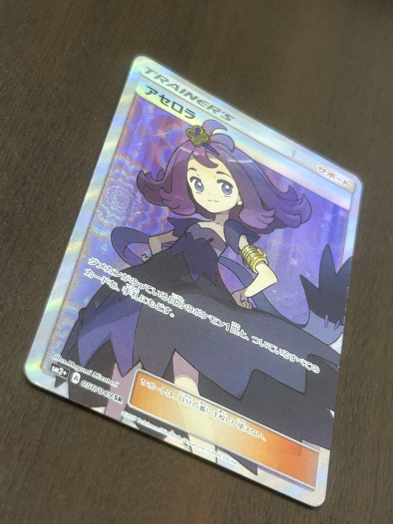 アセロラSR（ポケモンカード）