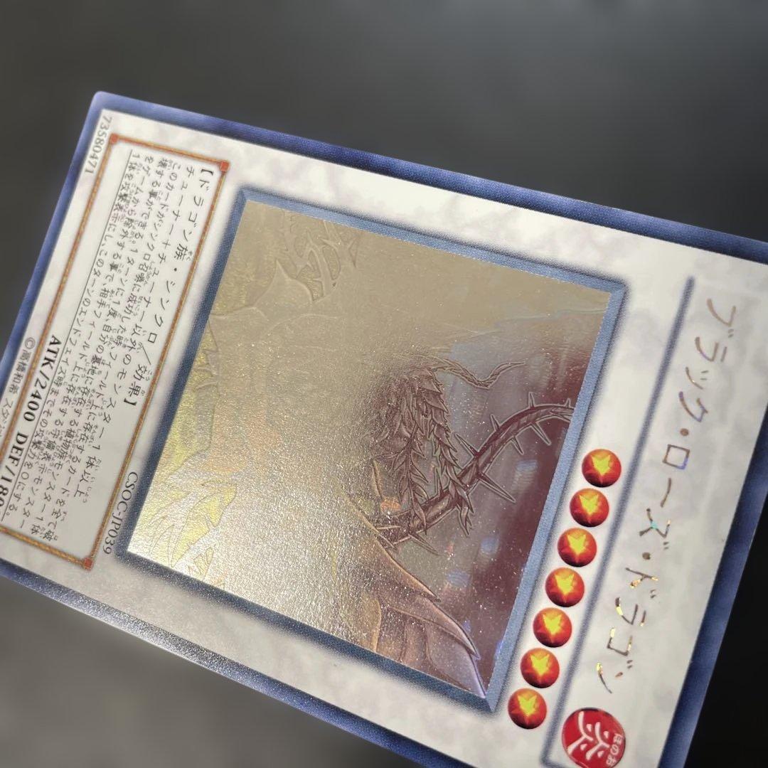 遊戯王　ブラックローズドラゴン　ホロ　CSOC-JP039 2s1