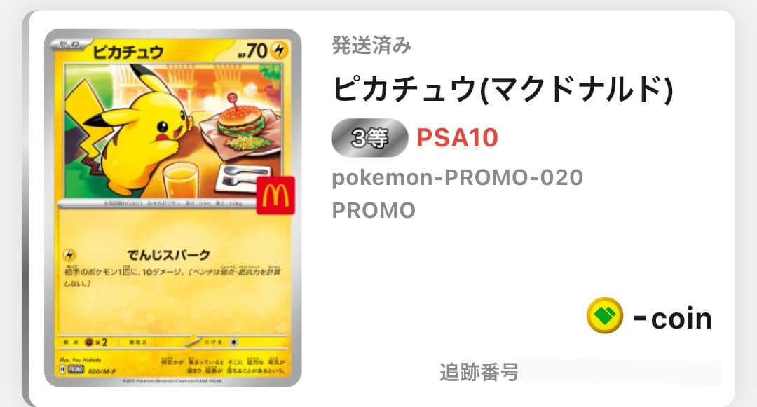 吉*田様 ピカチュウ 2025 ポケモンカード spa10 マクドナルド