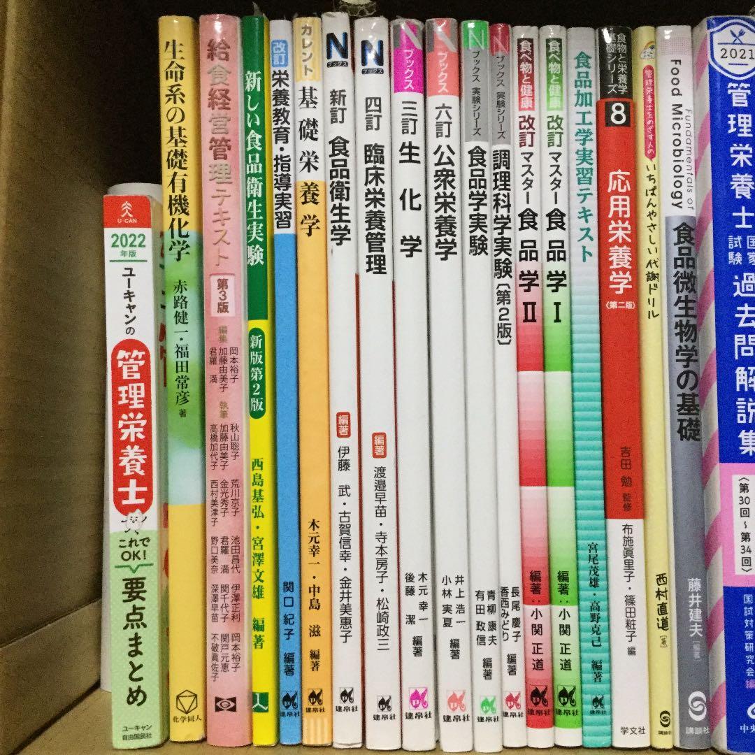 管理栄養士 栄養士 教科書 学習本 国家試験 対策本