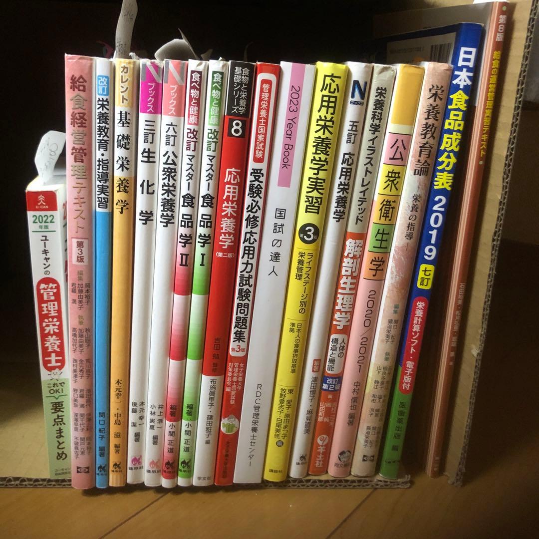 管理栄養士 栄養士 教科書 学習本 国家試験 対策本