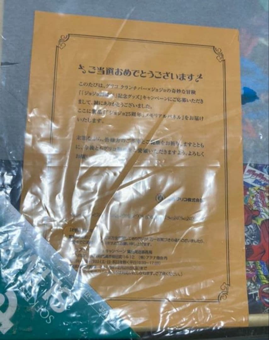 JOJO 25周年記念メモリアルパネル　グリコ　当選品