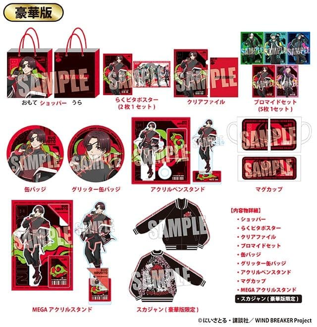 ウインドブレーカー　ウィンブレ　蘇枋隼飛　推し袋　欠品無　WINDBREAKER