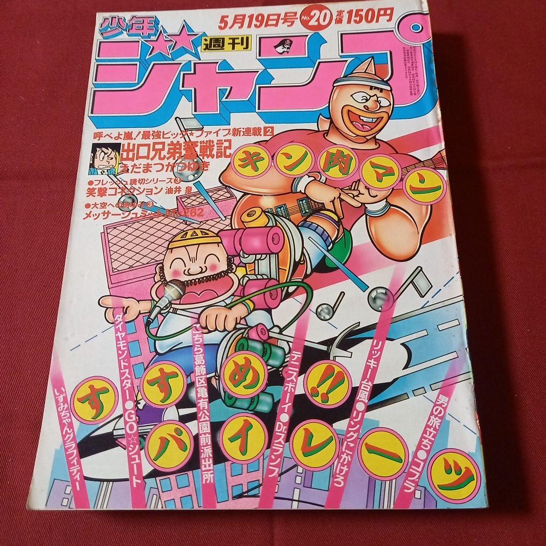 【即日対応可能】ジャンプ 1980年20号 漫画 アニメ キン肉マン アラレ