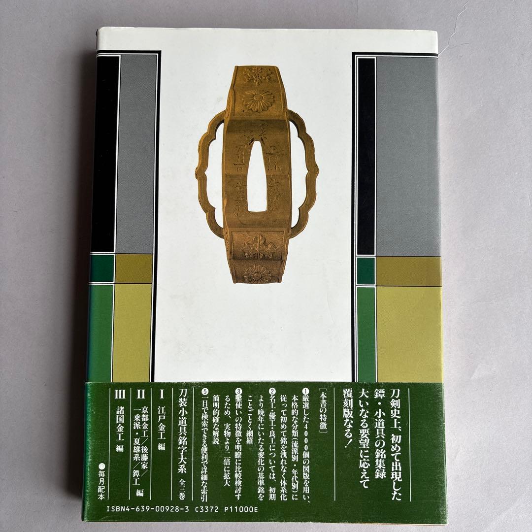 【希少】刀装小道具銘字大系 全３冊 若山猛　247