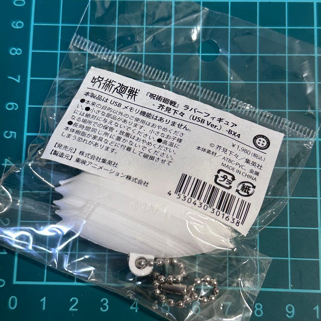 漫画　呪術廻戦　芥見下々先生 単眼猫　ラバーフィギュア キーホルダー　 USB