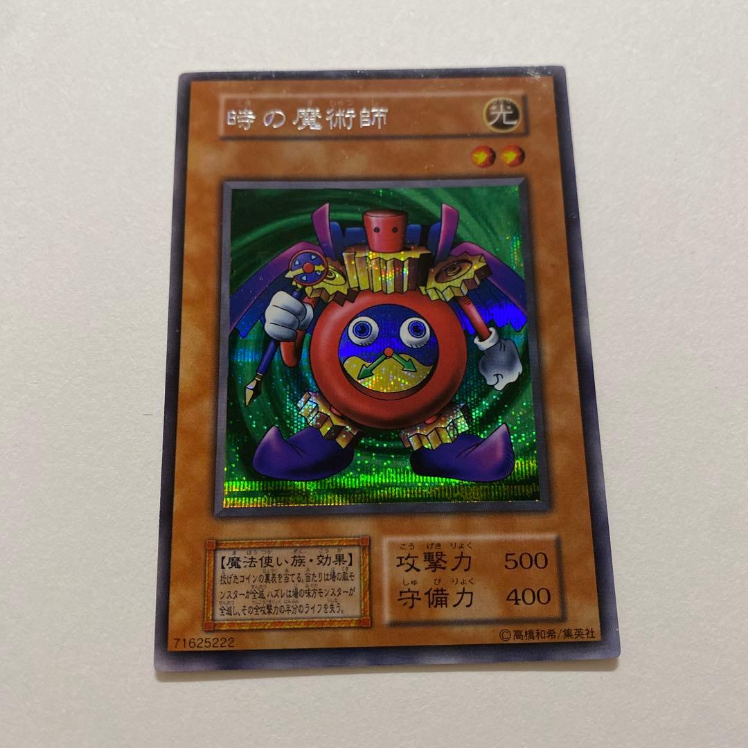遊戯王　時の魔術師 初期　ウルトラシークレット