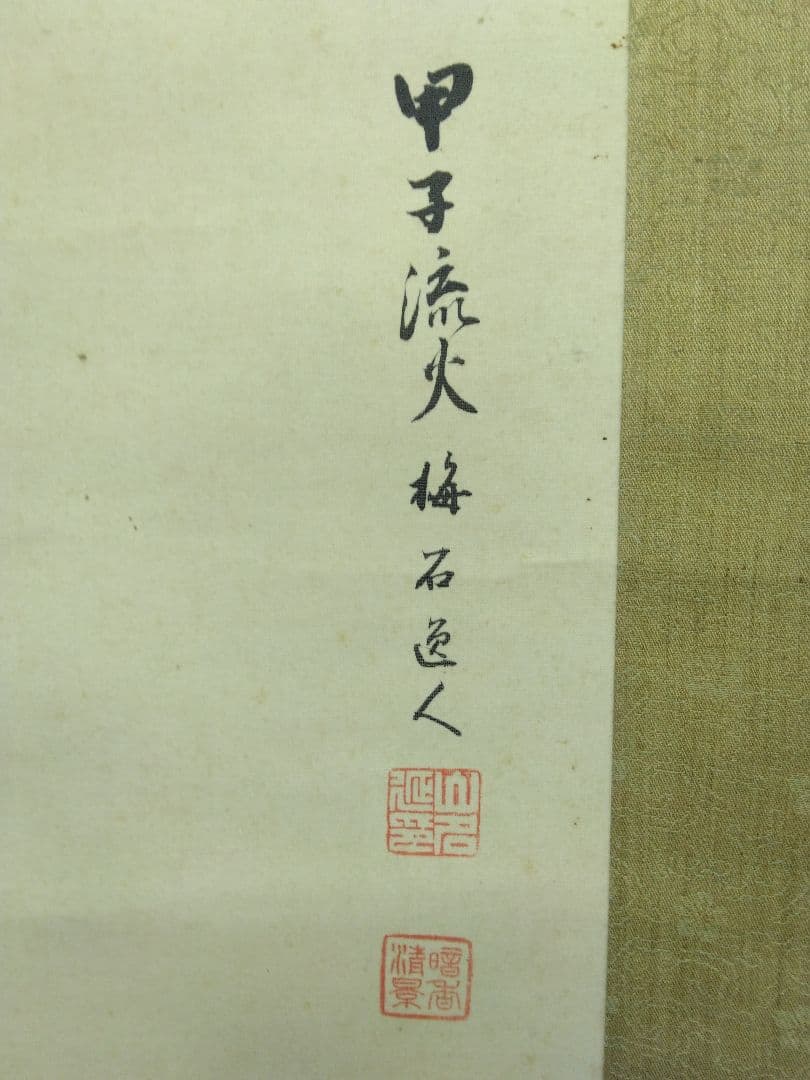 鎌田梅石（森琴石 師事）不老長春図（花鳥図）絹本　掛軸