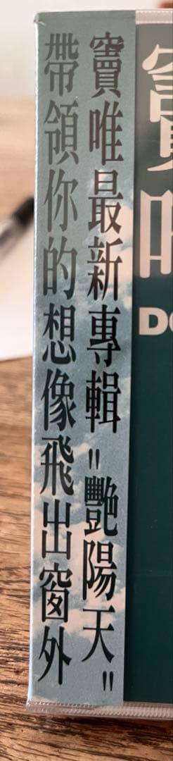 竇唯（ドウ・ウェイ）Dou Wei 「艶陽天」未開封CD