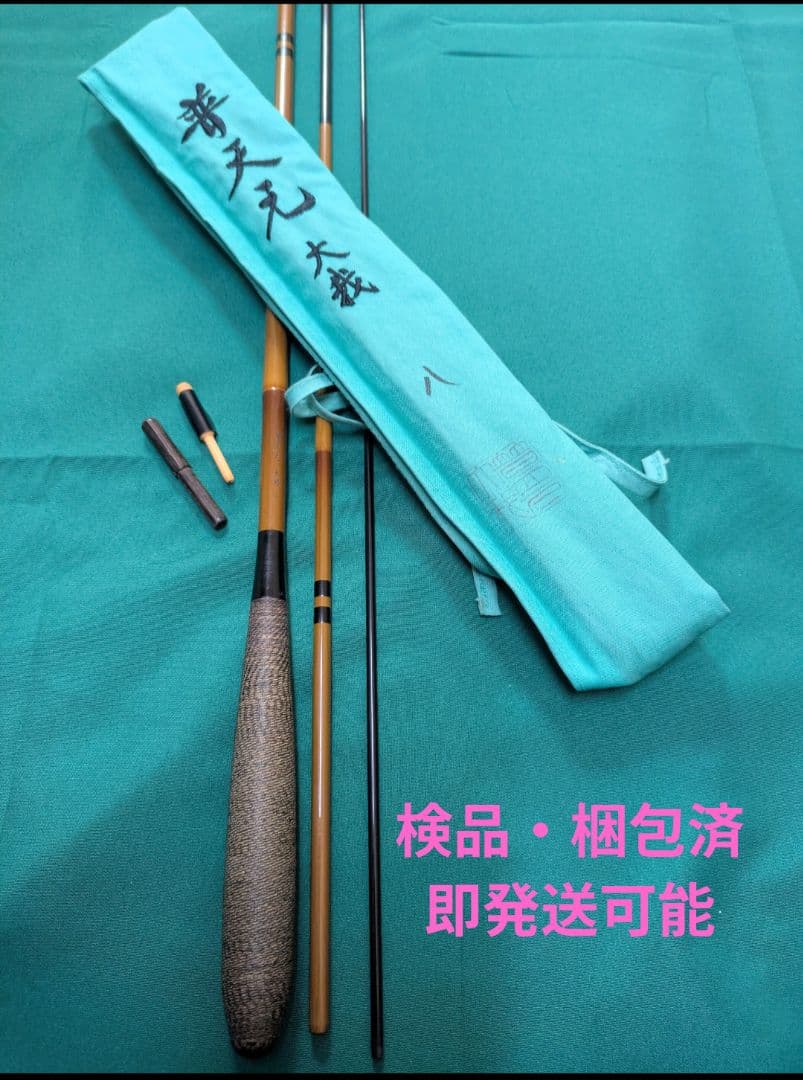 普天元　大我　８尺