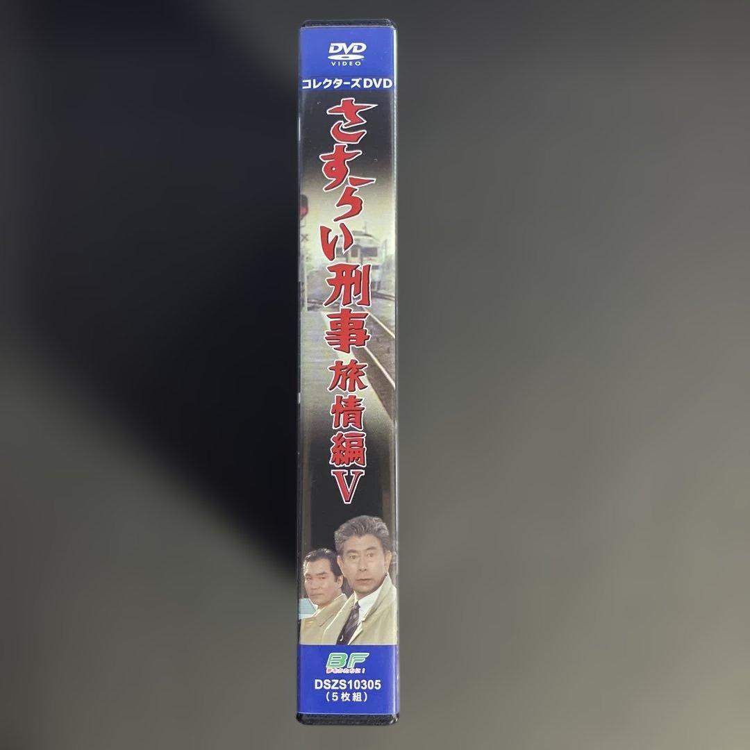 さすらい刑事旅情編Ⅴ コレクターズDVD [DVD]