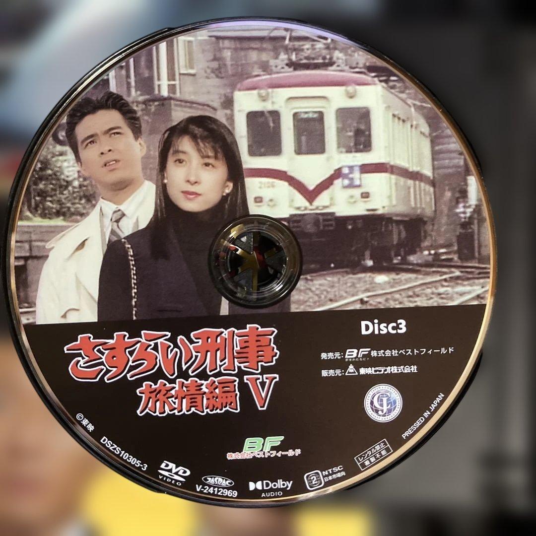 さすらい刑事旅情編Ⅴ コレクターズDVD [DVD]
